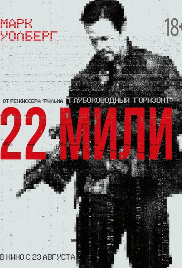 Смотреть 22 мили (2018) онлайн в хорошем качестве, бесплатно на русском языке